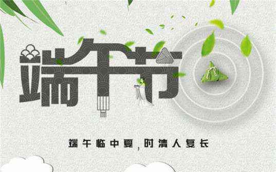 亚美体育在线(中国)官方网站祝大家端午节安康！