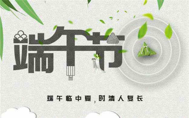 亚美体育在线(中国)官方网站祝大家端午节安康！